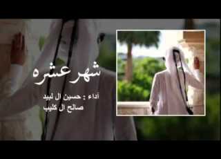 شهر عشرة صالح ال كليب و حسين ال لبيد 2016