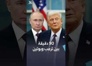 مكالمة مطولة بين ترمب وبوتين بشأن إيران وأوكرانيا