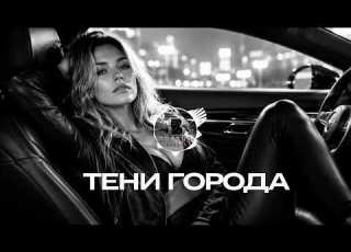  ТЕНИ ГОРОДА Russian Mafia Deep Bass 2026 Gangster Trap Dark Trap Car Music