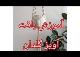 آموزش بافت آویز گلدان Pendent Texture Tutorial