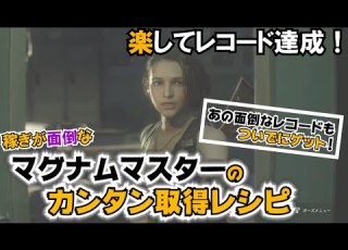 バイオハザードRe3 マグナム討伐数稼ぎ アクション苦手でもOK ながら作業でレコード達成 最短ルート マグナムと弾薬回収ルートも一緒にシェアしちゃいます 解説