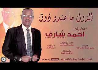أحمد شارف الزول ما عندو ذوق اغاني سودانية 2021 