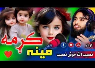 مینه کړمه ستا ګلورینه کړمه اواز نصیب الله خوش نصیب New Nice Nazam By Khosh Naseeb Official
