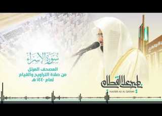  سورة الإسراء المصحف المرتل للشيخ ناصر القطامي من رمضان ١٤٤٠هـ Surah AlIsra
