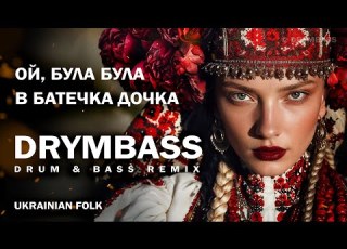 Ой була була в батечка дочка Oh Father S Daughter Once There Was Ukrainian Folk Song In DnB