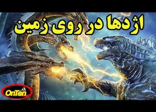 تاریخچه پیدایش اژدها درکره زمین