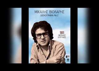 Μιχάλης Βιολάρης Ένα φράγκο μάλαμα Official Audio Release