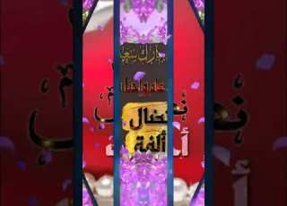 تهنئة عيد الفطر المبارك تصميم اسم نضال الفة عيد مبارك سعيد وكل عام وانتم بخير