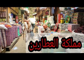  شارع الحمزاوى مملكة العطارين جولة فى تاريخ طويل عمره 300 سنه