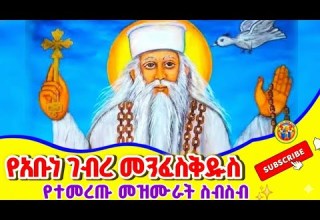 Ethiopia የተመረጡ የአቡነ ገብረ መንፈስቅዱስ መዝሙራት ጥቅምት 5 የሚዘመሩ መዝሙራት