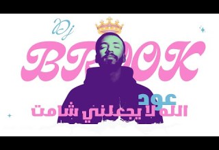 عود الله لا يجعلني شامت DJ BROOK