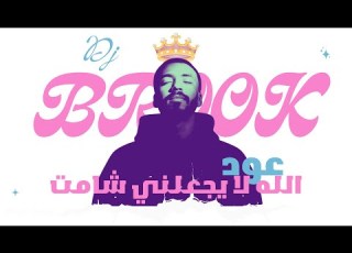 عود الله لا يجعلني شامت DJ BROOK