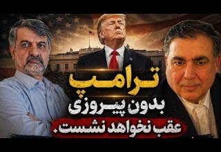 ترامپ بدون یک پیروزی چشمگیر عقب نخواهد نشست گفتگو با سعید جباری