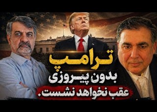 ترامپ بدون یک پیروزی چشمگیر عقب نخواهد نشست گفتگو با سعید جباری