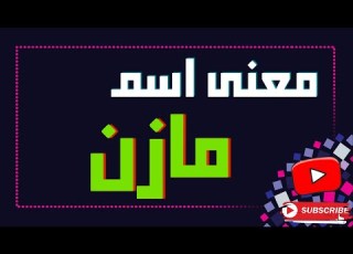  معنى اسم مازن وصفات حامل هذا الاسم