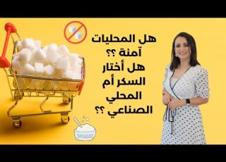 هل المحليات الصناعية آمنة هل بديل جيد عن السكر د ربى مشربش