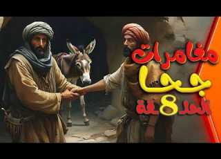 مغامرات جحا 8 مرض الهامس الغامض جحا يكشف سر السم الصامت الذي دمر حيا بأكمله