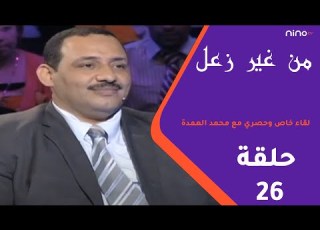  من غير زعل الحلقة السادسة والعشرون لقاء خاص مع محمد العمدة