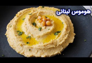هوموس حمص با دستور پخت اصیل لبنانی یک غذای ساده و لذیذ عربی