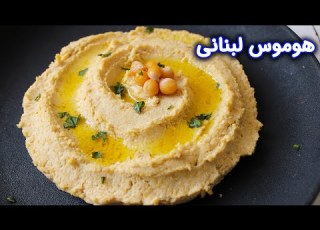 هوموس حمص با دستور پخت اصیل لبنانی یک غذای ساده و لذیذ عربی