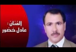 يلي بدالك تلوع قلبي يالحبيب عادل خضور