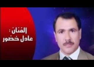 يلي بدالك تلوع قلبي يالحبيب عادل خضور