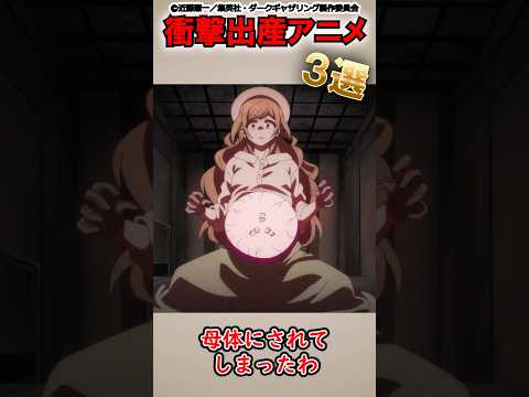 残酷 衝撃の妊娠 出産アニメ3選 Shorts アニメ 紹介 感想 Anime ゆっくり解説 ダークギャザリング メイドインアビス