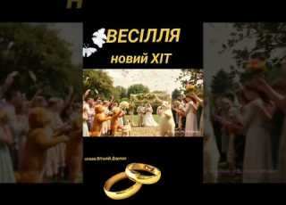 ВЕСІЛЛЯ сл Віталій Дерпак