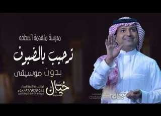 حيهم راشد الماجد 2023 اغاني ترحيب بالضيوف مرسة متقدمة الصحافه حصريا 2023