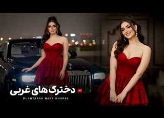 FARAHNAZ DUKHTARAK HAEE GHARBI بازخوانی آهنگ تاجیکی دخترک های غربی جدید
