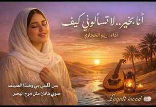أنا بخير أداء ريم الحجازي