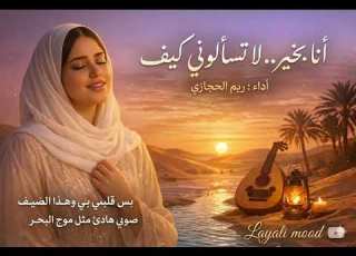 أنا بخير أداء ريم الحجازي