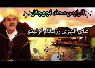 محند اجوجكل دائما الجديد هاي الهوى رزمغام اولينو Jadid Rais Mhnd Ajojgl