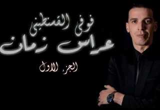 Foufi Lksantini آلبوم عراس زمان