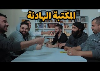 تحدي المكتبة الصامتة