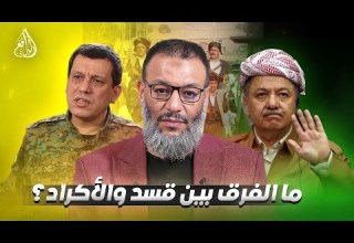 وليد إسماعيل 1171 متصل كردي يكشف ملفات حساسة عن قسد أمام الدافع