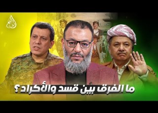  وليد إسماعيل 1171 متصل كردي يكشف ملفات حساسة عن قسد أمام الدافع