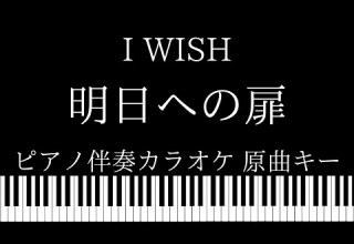 ピアノ伴奏カラオケ 明日への扉 I WISH 原曲キー