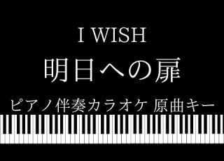 ピアノ伴奏カラオケ 明日への扉 I WISH 原曲キー