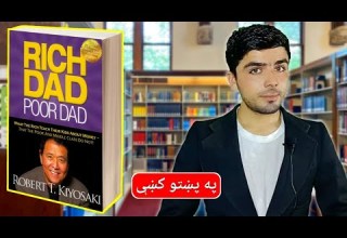 مالدار پلار او غریب پلار مکمل خلاصه په پښتو کښې Rich Dad Poor Dad In Pashto