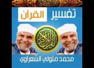 1 تفسير القرأن الكريم للشيخ الشعراوى سورة الطارق