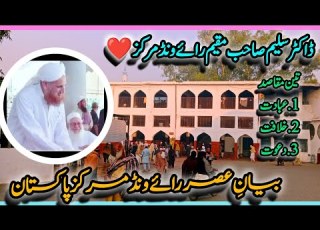 رائیونڈ مرکز عصر بیان ڈاکٹر سلیم صاحب دین کے تین مقاصد عبادت خلافت دعوت
