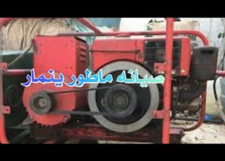  صيانه ماطور ينمار