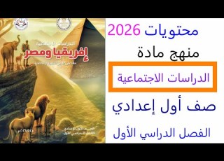  توزيع منهج الدراسات الاجتماعية للصف الأول الاعدادي الترم الأول 2026