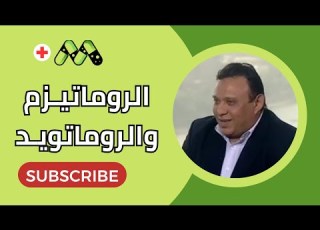 الفرق بين الروماتيزم والروماتويد الأسباب والعلاج مع د حسام النجار