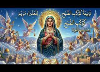 كوكب الصبح ترنيمة مريمية مؤثرة من قلوبنا لطلب السلام والأمان لبلادنا