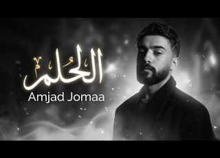Amjad Jomaa El Helm Remix 2026 امجد جمعة الحلم