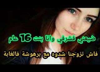 عطيتو كلشي وانا بنت 16 عام و فاش تزوجنا حصلوه مع برهوشة فالغابة