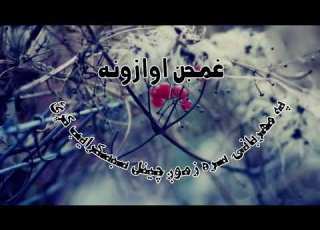 غمجن اوازونه د نعتخوانانو او اسلامي خبرو کوونکو لپاره درسره واورئ Nashed Foryou