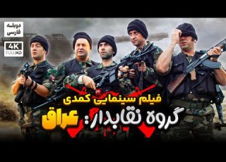 فیلم کمدی جدید گروه نقابدار عراق دوبله فارسی Maskeli Beşler Irak Doble Farsi